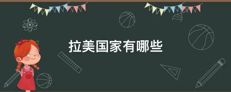 拉美国家有哪些