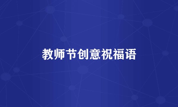 教师节创意祝福语