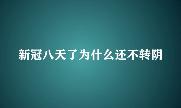 新冠八天了为什么还不转阴