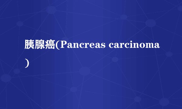 胰腺癌(Pancreas carcinoma)