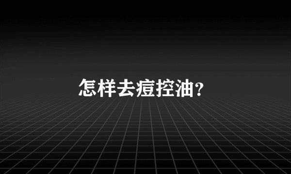 怎样去痘控油？