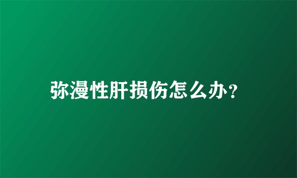 弥漫性肝损伤怎么办？