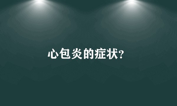 心包炎的症状？