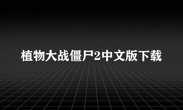 植物大战僵尸2中文版下载