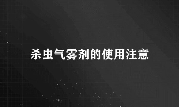 杀虫气雾剂的使用注意