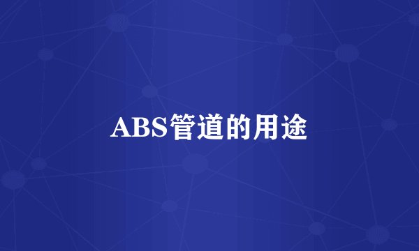 ABS管道的用途