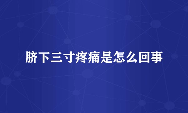 脐下三寸疼痛是怎么回事