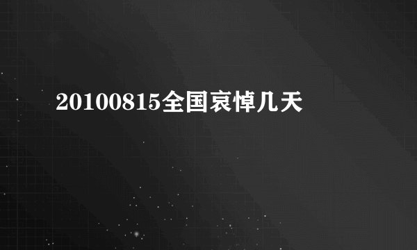 20100815全国哀悼几天