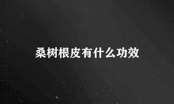 桑树根皮有什么功效