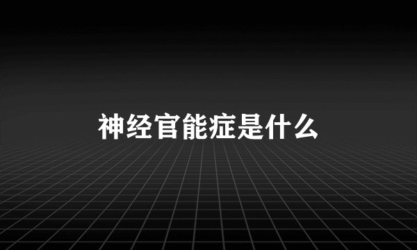 神经官能症是什么