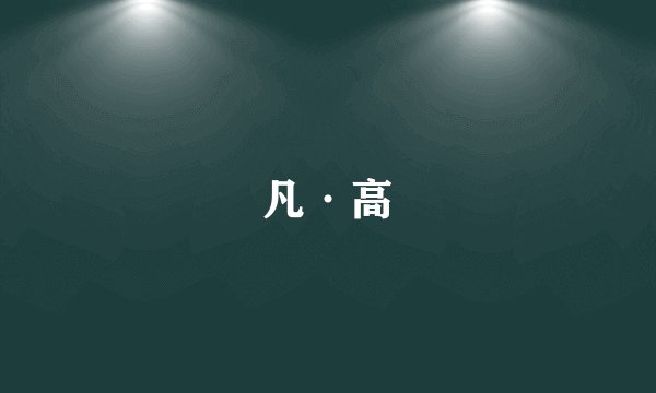 凡·高