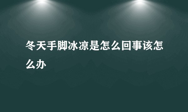 冬天手脚冰凉是怎么回事该怎么办