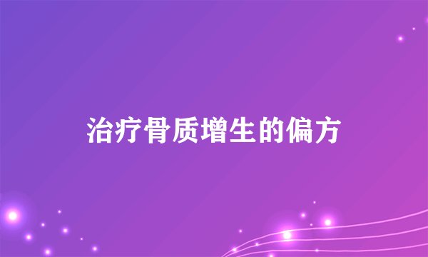 治疗骨质增生的偏方