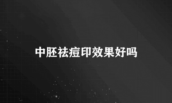 中胚祛痘印效果好吗