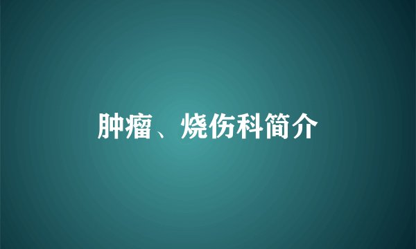 肿瘤、烧伤科简介