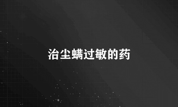 治尘螨过敏的药