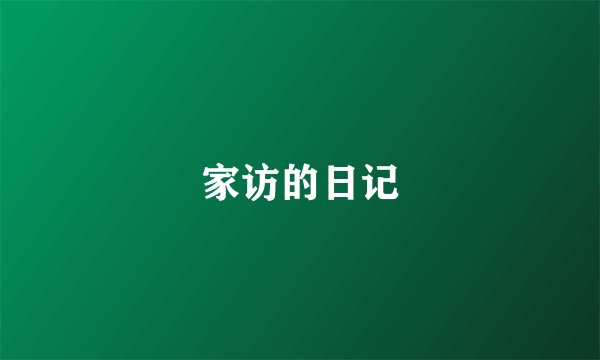 家访的日记