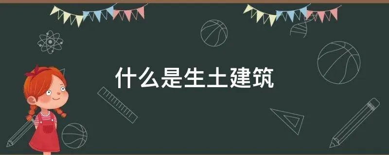 什么是生土建筑