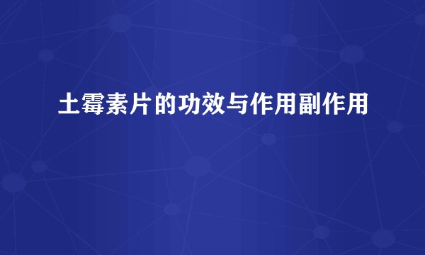土霉素片的功效与作用副作用