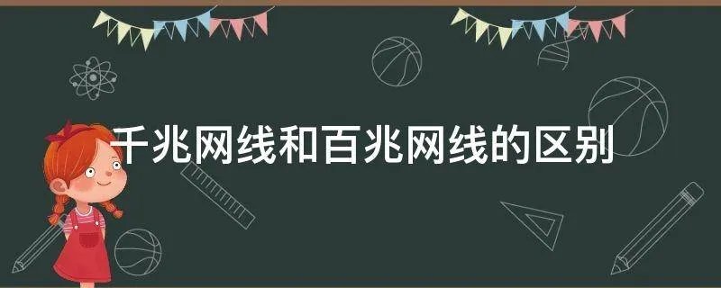 千兆网线和百兆网线的区别
