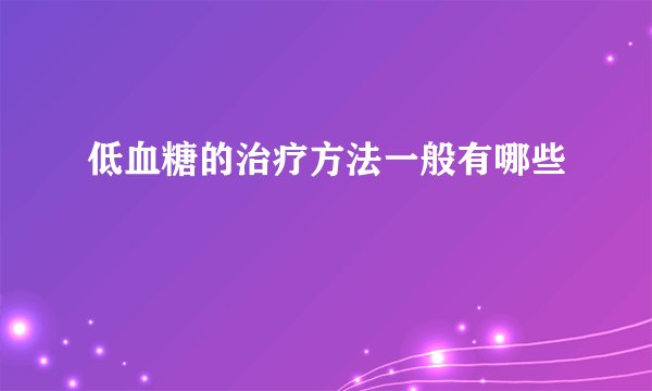 低血糖的治疗方法一般有哪些