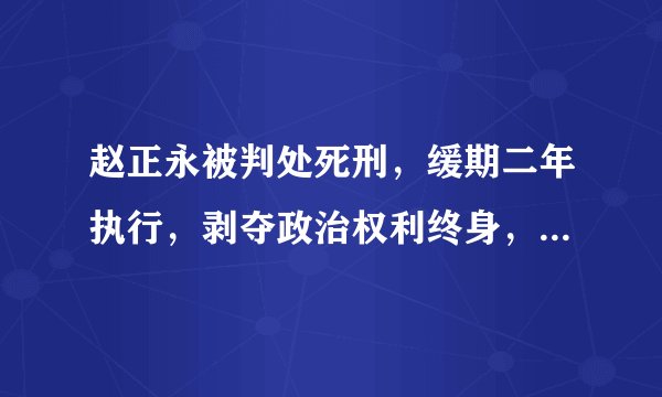 赵正永被判处死刑，缓期二年执行，剥夺政治权利终身，并处没收个人全部财产。这警示我们（　　）①犯罪要受到刑罚处罚②法律具有强制性和普遍约束力③应增强法治观念，依法自律，做一个守法的人④对于国家机关工作人员的犯罪要从重从严处罚A. ①②③B. ②③④C. ①③④D. ①②④