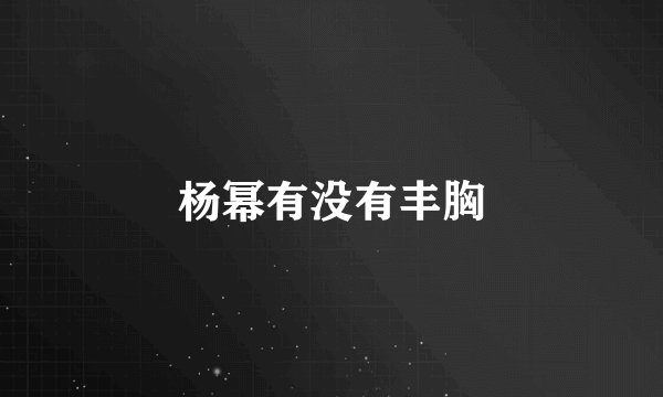 杨幂有没有丰胸