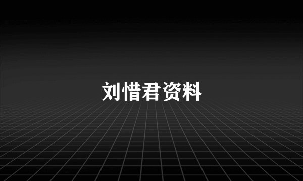 刘惜君资料