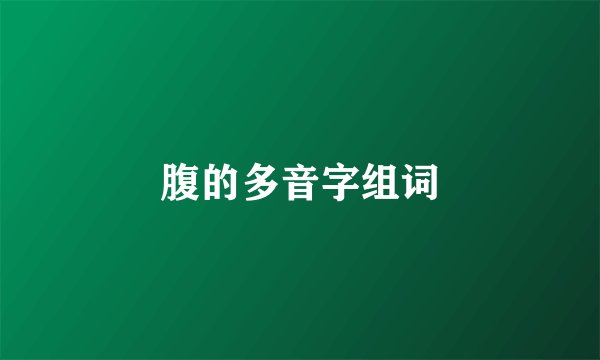 腹的多音字组词