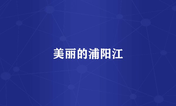 美丽的浦阳江