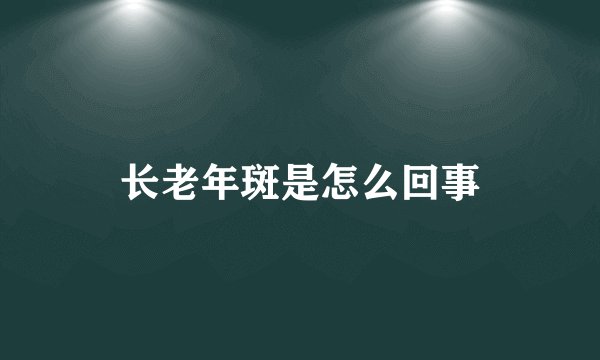 长老年斑是怎么回事