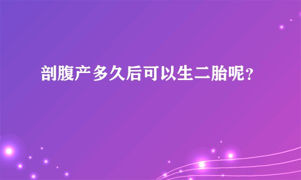 剖腹产多久后可以生二胎呢?