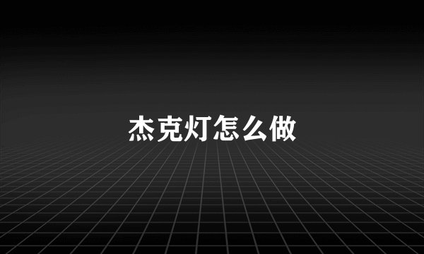杰克灯怎么做