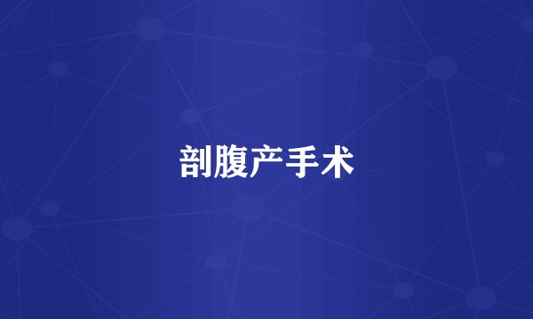 剖腹产手术
