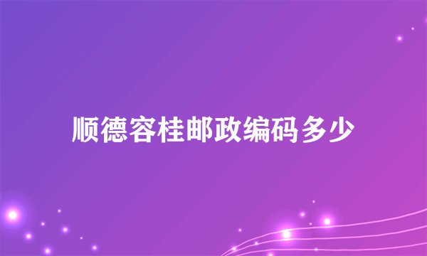 顺德容桂邮政编码多少
