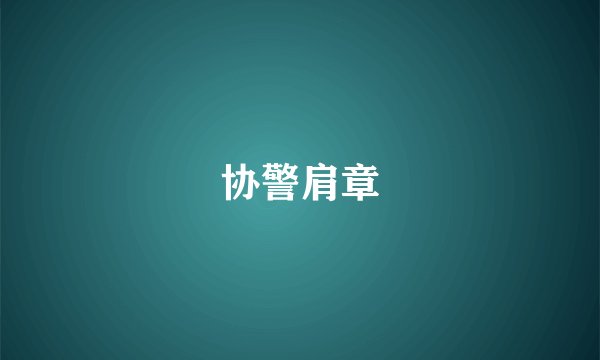 协警肩章