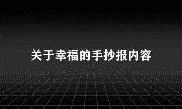 关于幸福的手抄报内容