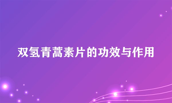 双氢青蒿素片的功效与作用