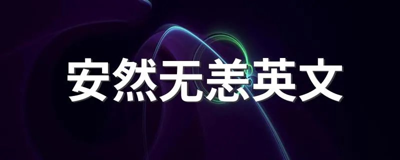 安然无恙英文 安然无恙的英语是什么