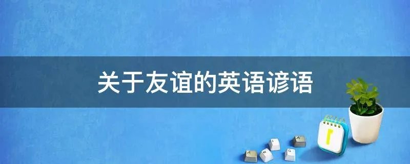 关于友谊的英语谚语