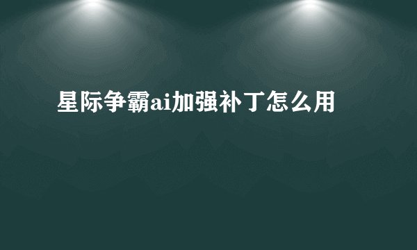星际争霸ai加强补丁怎么用