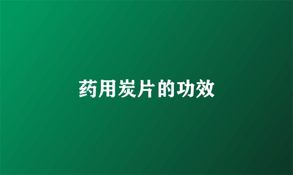 药用炭片的功效