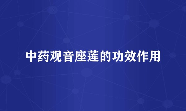 中药观音座莲的功效作用