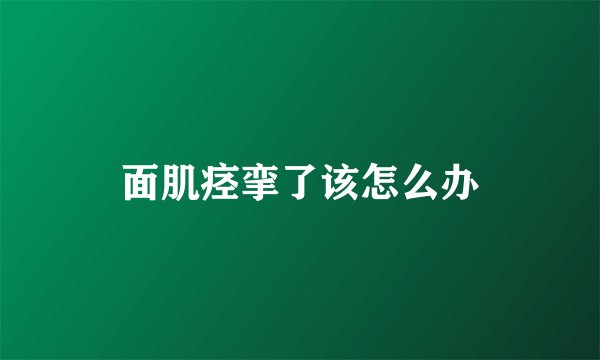面肌痉挛了该怎么办