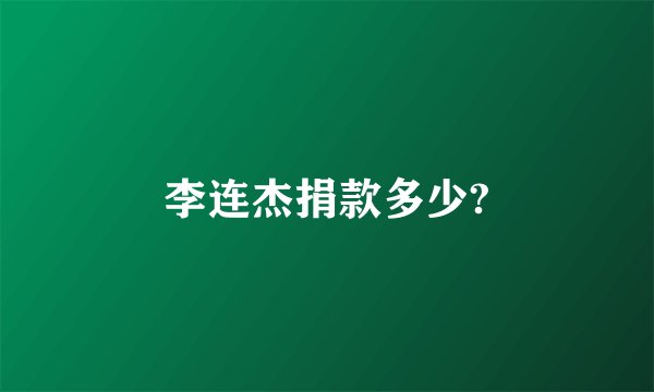 李连杰捐款多少?