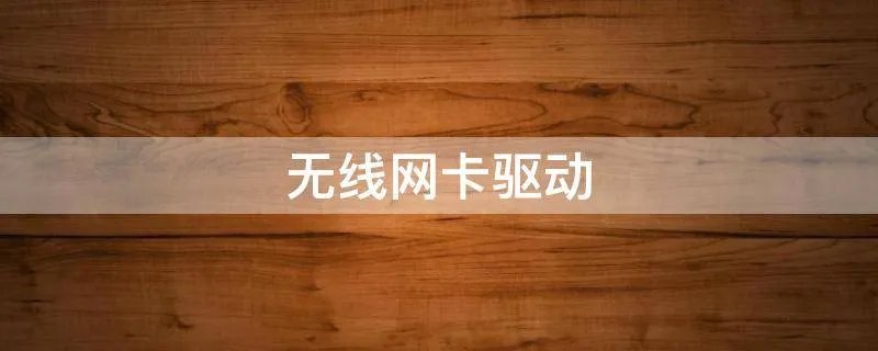 无线网卡驱动
