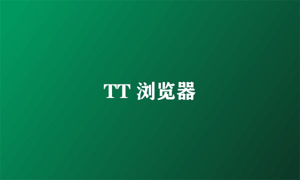 TT 浏览器