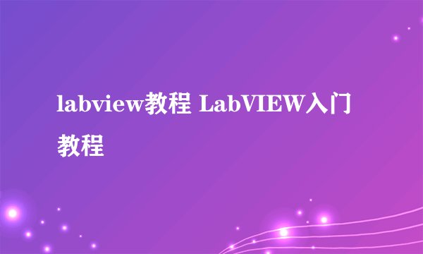 labview教程 LabVIEW入门教程