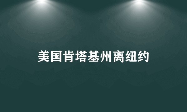 美国肯塔基州离纽约