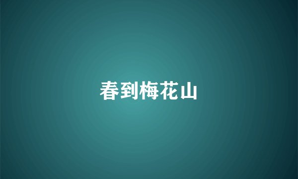 春到梅花山